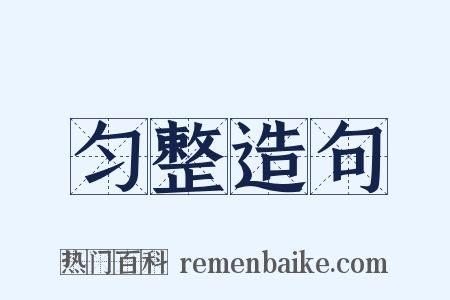 匀整造句是什么意思的图片